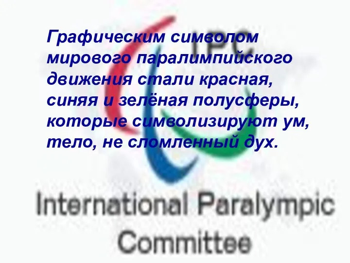 Графическим символом мирового паралимпийского движения стали красная, синяя и зелёная полусферы, которые