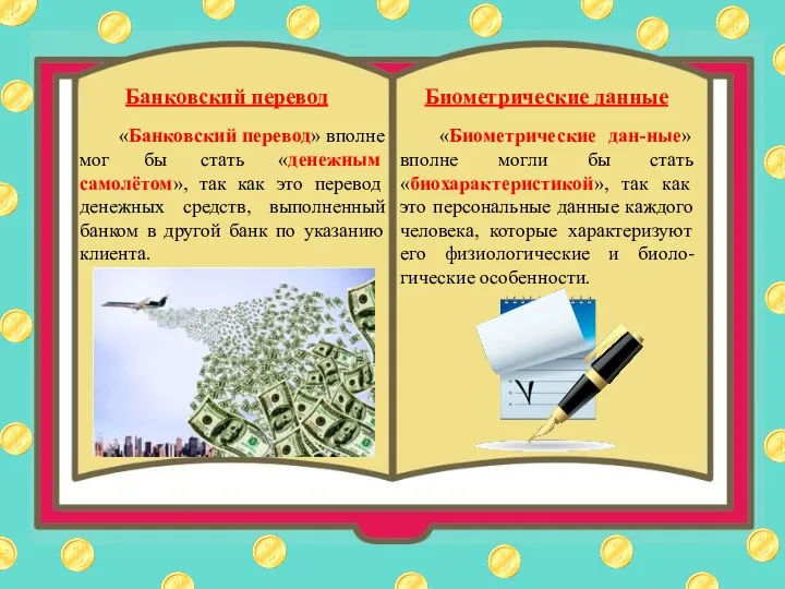 Банковский перевод «Банковский перевод» вполне мог бы стать «денежным самолётом», так как