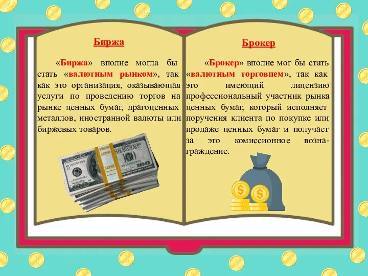 Биржа «Биржа» вполне могла бы стать «валютным рынком», так как это организация,