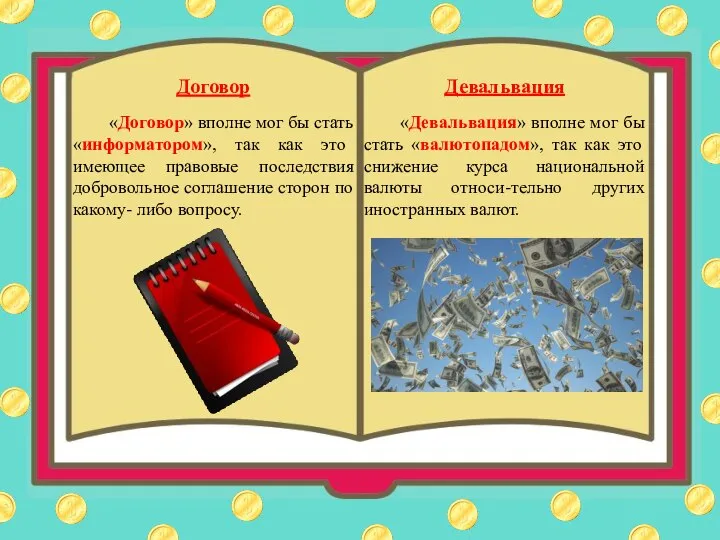 Договор «Договор» вполне мог бы стать «информатором», так как это имеющее правовые