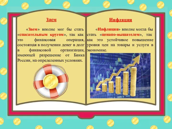 Заем «Заем» вполне мог бы стать «спасательным кругом», так как это финансовая