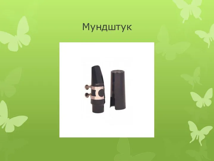 Мундштук