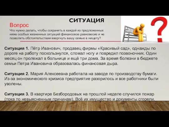 СИТУАЦИЯ Ситуация 1. Пётр Иванович, продавец фирмы «Красивый сад», однажды по дороге