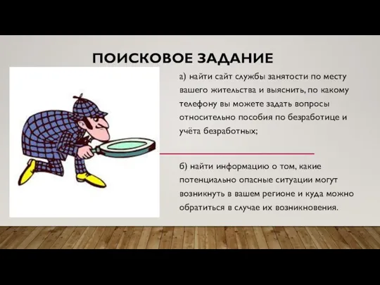 ПОИСКОВОЕ ЗАДАНИЕ а) найти сайт службы занятости по месту вашего жительства и