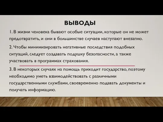 ВЫВОДЫ 1. В жизни человека бывают особые ситуации, которые он не может