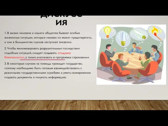 ДИСКУССИЯ 1. В жизни человека и нашего общества бывают особые жизненные ситуации,