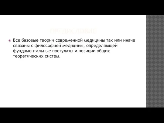 ПРЕДИСЛОВИЕ Все базовые теории современной медицины так или иначе связаны с философией