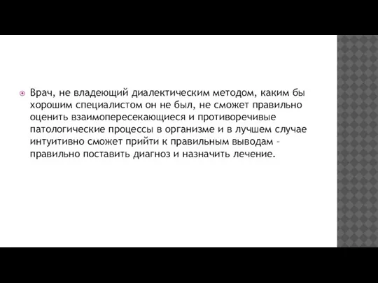 Врач, не владеющий диалектическим методом, каким бы хорошим специалистом он не был,