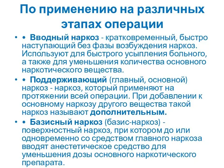 По применению на различных этапах операции • Вводный наркоз - кратковременный, быстро