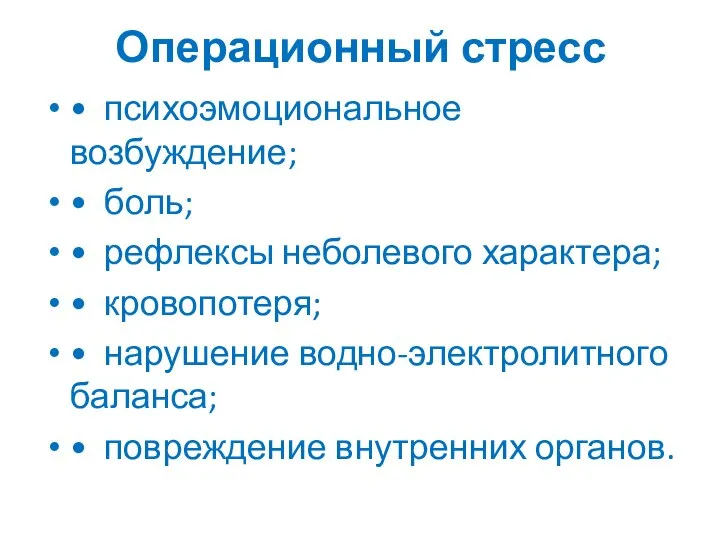 Операционный стресс • психоэмоциональное возбуждение; • боль; • рефлексы неболевого характера; •