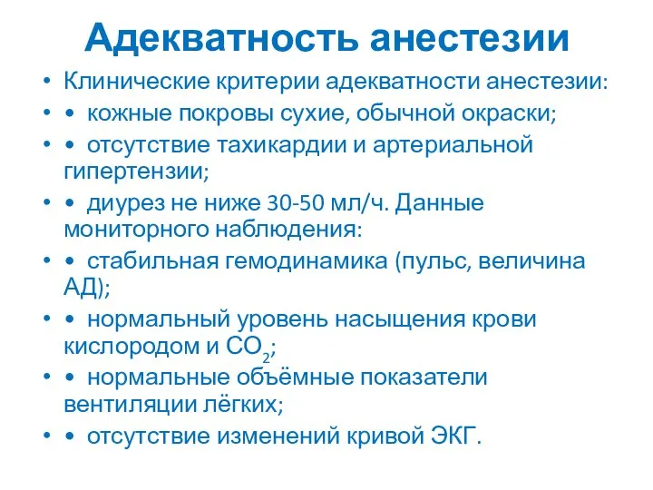 Адекватность анестезии Клинические критерии адекватности анестезии: • кожные покровы сухие, обычной окраски;