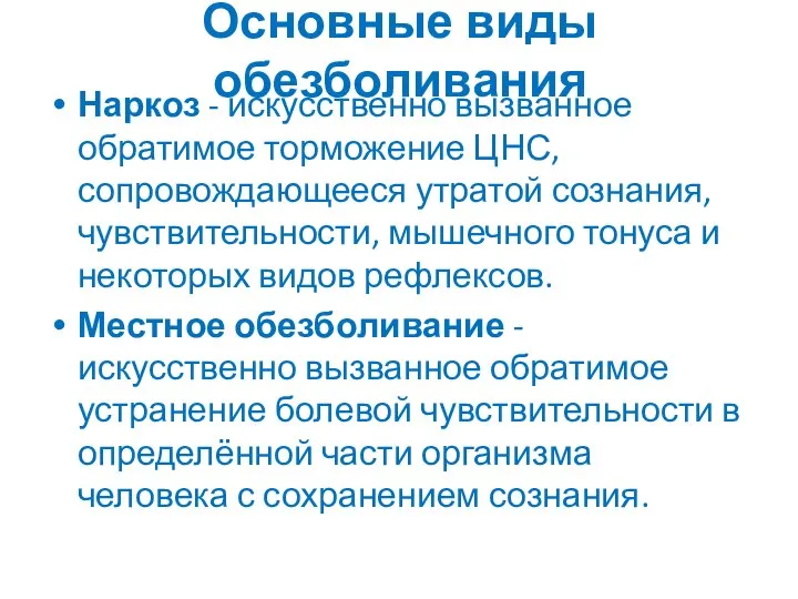 Основные виды обезболивания Наркоз - искусственно вызванное обратимое торможение ЦНС, сопровождающееся утратой