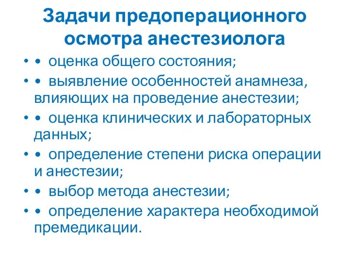 Задачи предоперационного осмотра анестезиолога • оценка общего состояния; • выявление особенностей анамнеза,