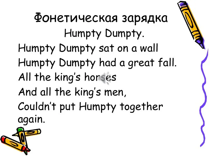 Фонетическая зарядка Humpty Dumpty. Humpty Dumpty sat on a wall Humpty Dumpty