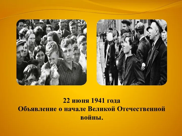 22 июня 1941 года Объявление о начале Великой Отечественной войны.