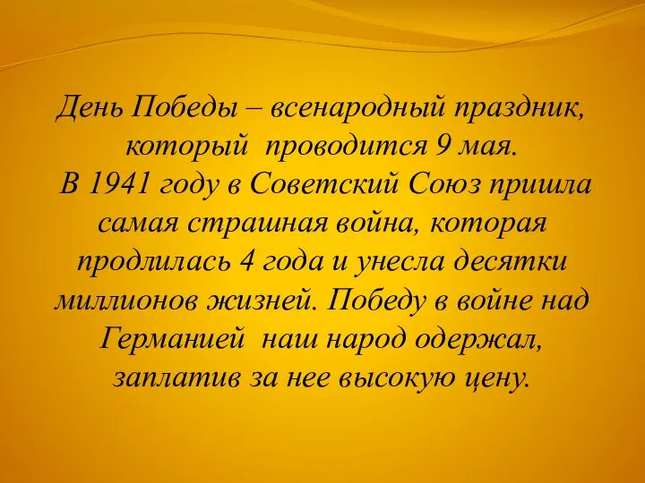 День Победы – всенародный праздник, который проводится 9 мая. В 1941 году