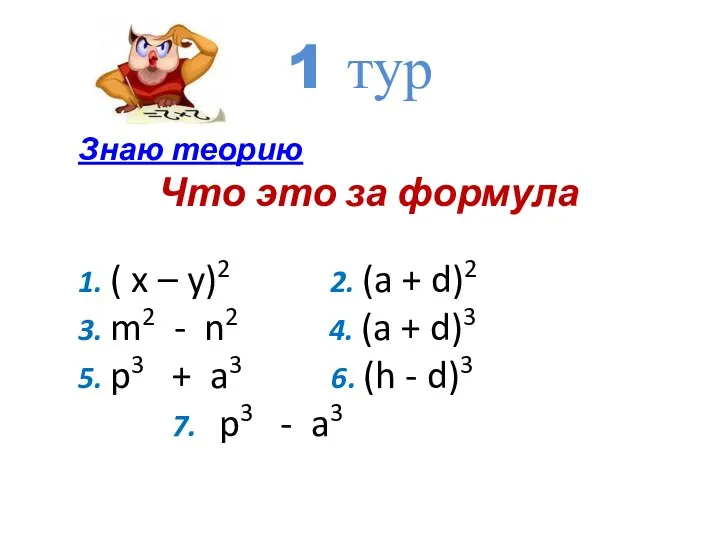 Знаю теорию Что это за формула 1. ( x – y)2 2.