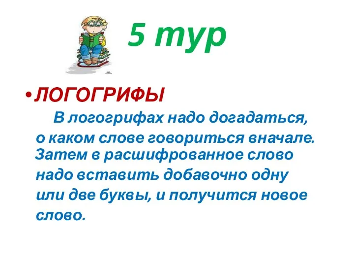 5 тур ЛОГОГРИФЫ В логогрифах надо догадаться, о каком слове говориться вначале.