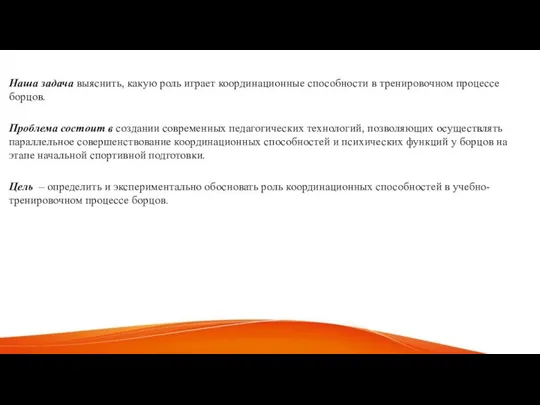 Наша задача выяснить, какую роль играет координационные способности в тренировочном процессе борцов.