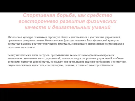 Спортивная борьба, как средство всестороннего развития физических качеств и двигательных умений Физическая