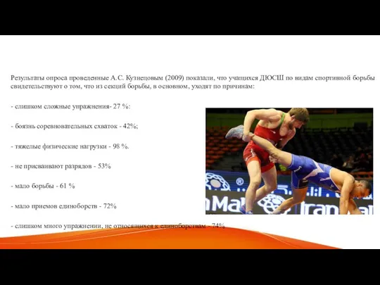 Результаты опроса проведенные А.С. Кузнецовым (2009) показали, что учащихся ДЮСШ по видам