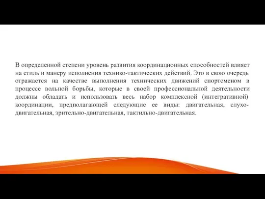 В определенной степени уровень развития координационных способностей влияет на стиль и манеру