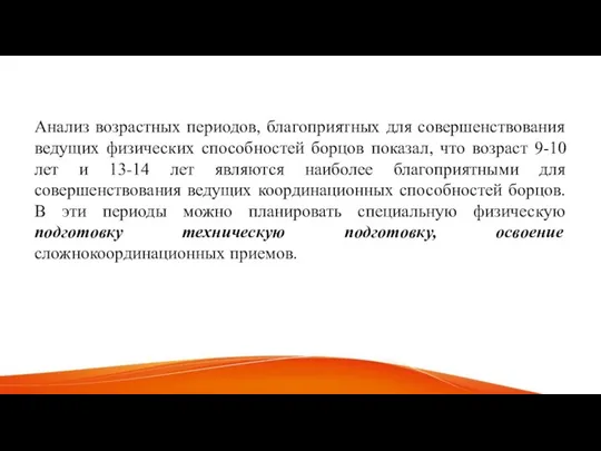 Анализ возрастных периодов, благоприятных для совершенствования ведущих физических способностей борцов показал, что