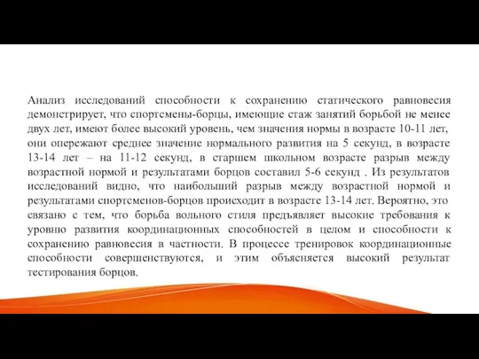 Анализ исследований способности к сохранению статического равновесия демонстрирует, что спортсмены-борцы, имеющие стаж