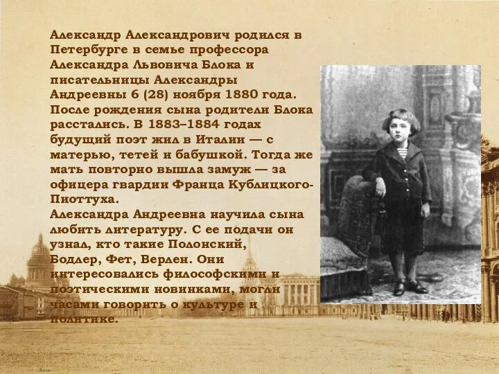 Александр Александрович родился в Петербурге в семье профессора Александра Львовича Блока и