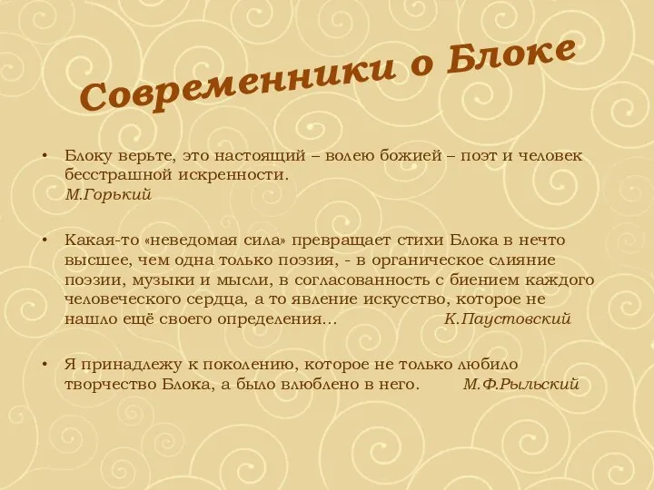 Современники о Блоке Блоку верьте, это настоящий – волею божией – поэт