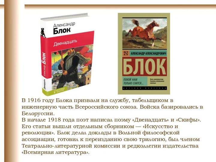 В 1916 году Блока призвали на службу, табельщиком в инженерную часть Всероссийского