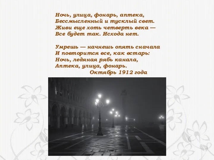 Ночь, улица, фонарь, аптека, Бессмысленный и тусклый свет. Живи еще хоть четверть