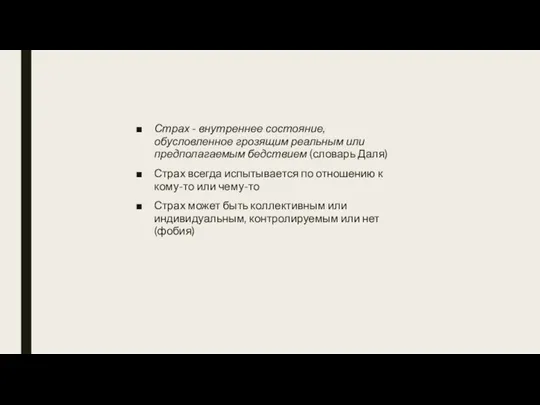 Страх - внутреннее состояние, обусловленное грозящим реальным или предполагаемым бедствием (словарь Даля)