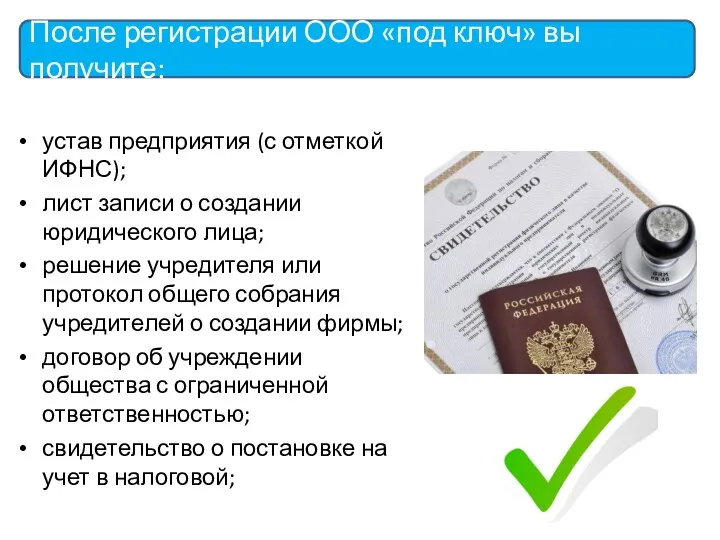 устав предприятия (с отметкой ИФНС); лист записи о создании юридического лица; решение