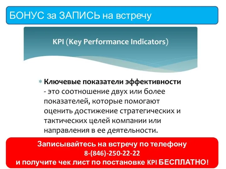 БОНУС за ЗАПИСЬ на встречу Записывайтесь на встречу по телефону 8-(846)-250-22-22 и