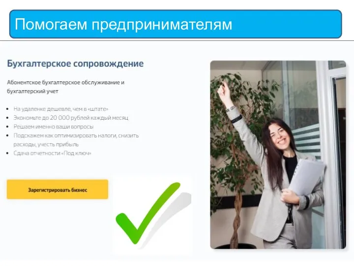 Помогаем предпринимателям
