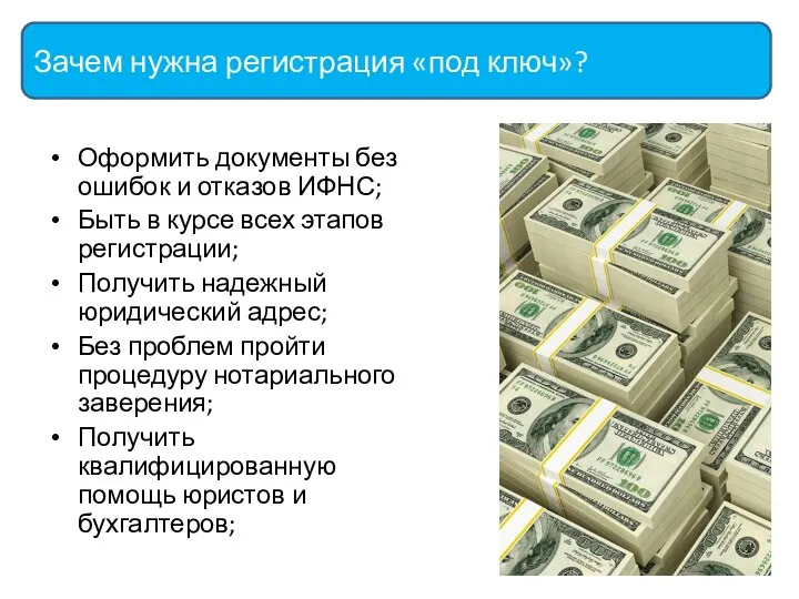 Оформить документы без ошибок и отказов ИФНС; Быть в курсе всех этапов