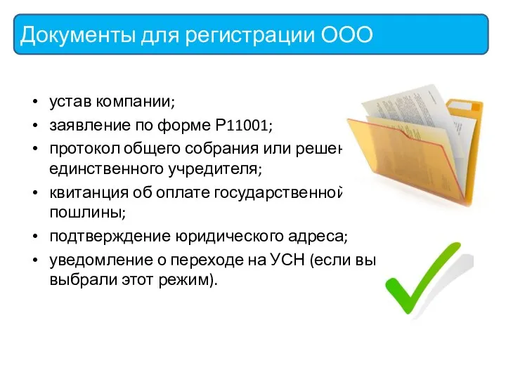 устав компании; заявление по форме Р11001; протокол общего собрания или решение единственного