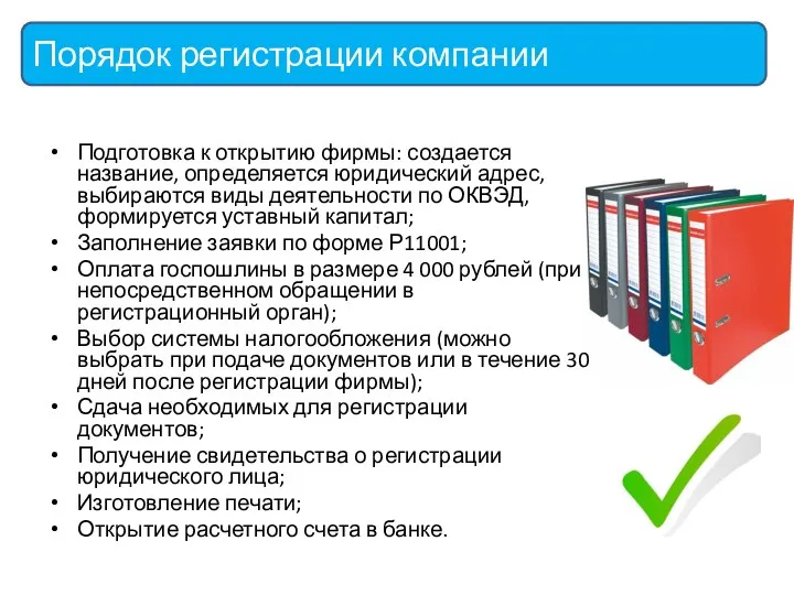 Подготовка к открытию фирмы: создается название, определяется юридический адрес, выбираются виды деятельности