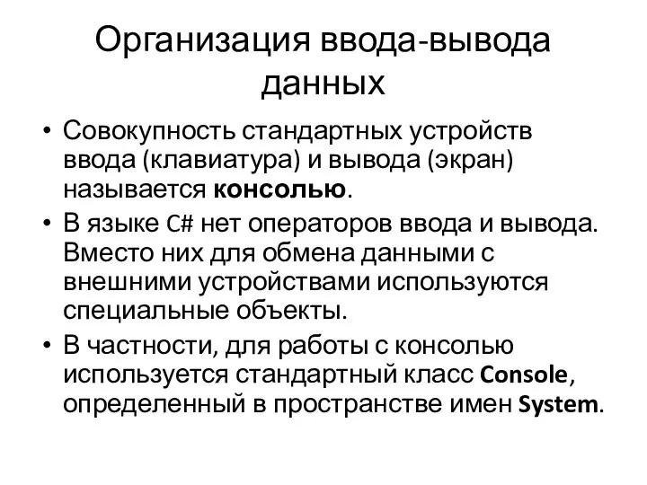 Организация ввода-вывода данных Совокупность стандартных устройств ввода (клавиатура) и вывода (экран) называется