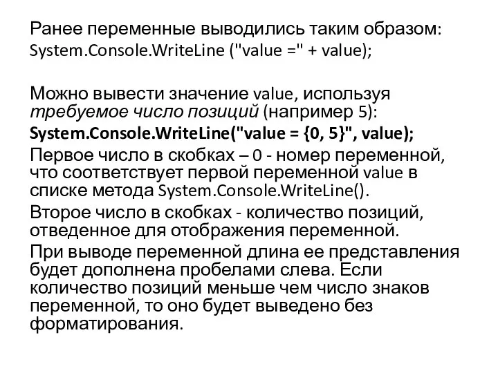 Ранее переменные выводились таким образом: System.Console.WriteLine ("value =" + value); Можно вывести