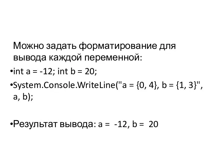 Можно задать форматирование для вывода каждой переменной: int a = -12; int