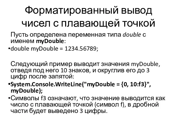 Форматированный вывод чисел с плавающей точкой Пусть определена переменная типа double с