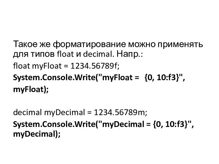 Такое же форматирование можно применять для типов float и decimal. Напр.: float