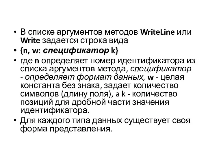 В списке аргументов методов WriteLine или Write задается строка вида {n, w: