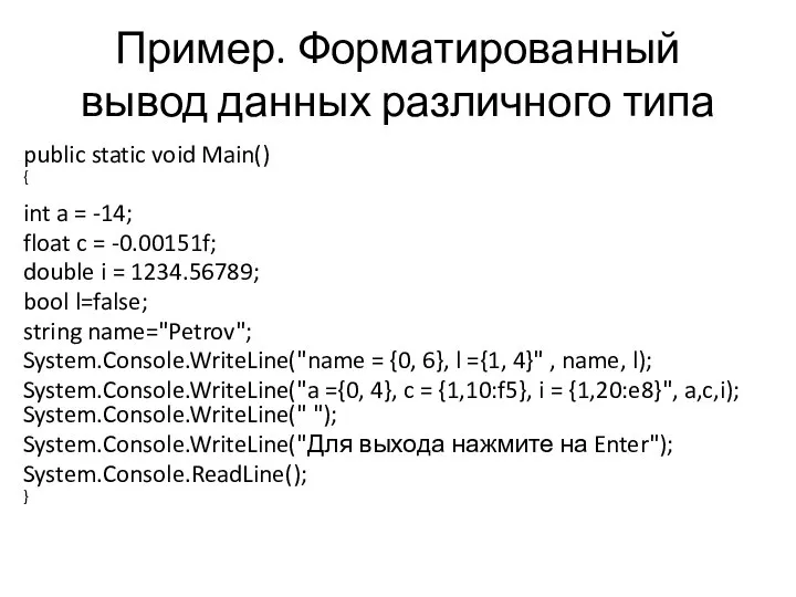 Пример. Форматированный вывод данных различного типа public static void Main() { int