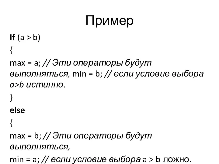 Пример If (a > b) { max = a; // Эти операторы