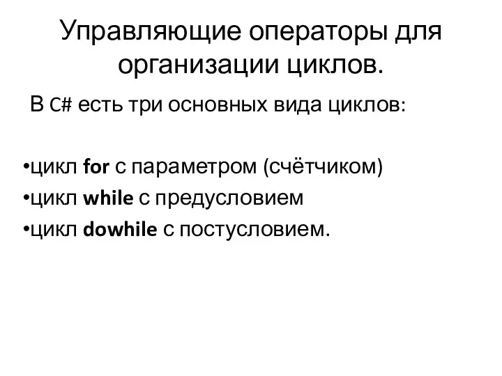 Управляющие операторы для организации циклов. В C# есть три основных вида циклов: