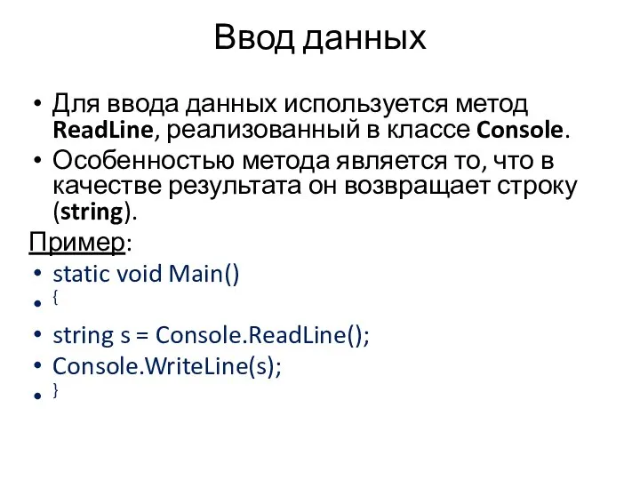 Ввод данных Для ввода данных используется метод ReadLine, реализованный в классе Console.