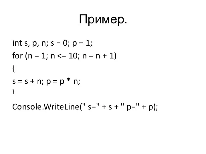 Пример. int s, p, n; s = 0; p = 1; for